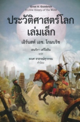 ประวัติศาสตร์โลกเล่มเล็ก = A Little history of the world