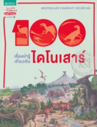 100 เรื่องน่ารู้เกี่ยวกับไดโนเสาร์