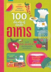 100 เรื่องต้องรู้ก่อนโต อาหาร