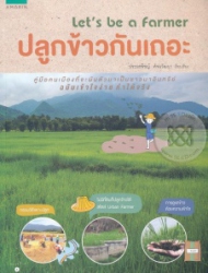 ปลูกข้าวกันเถอะ