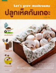 ปลูกเห็ดกันเถอะ