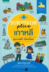 Survivor plus เกาหลี : พูดเกาหลีได้ ไปไหนก็รอด