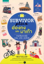 Survivor plus ฮ่องกงและมาเก๊า