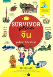 Survivor plus จีน : พูดจีนได้ไปไหนก็รอด