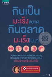 กินเป็นมะเร็งขยาด กินฉลาดมะเร็งไม่มา