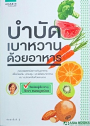 บำบัดเบาหวานด้วยอาหาร