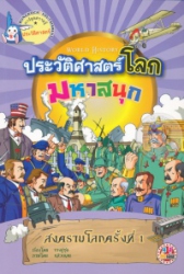 ประวัติศาสตร์โลกมหาสนุก : สงครามโลกครั้งที่ 1