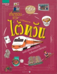 เที่ยวรอบเกาะไต้หวัน
