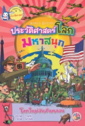 ประวัติศาสตร์โลกมหาสนุก : โลกใหม่อันสั่นคลอน