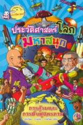 ประวัติศาสตร์โลกมหาสนุก : การสู้รบและการฟื้นฟูมิตรภาพ