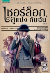 เชอร์ล็อก, ลูแปง กับฉัน เล่ม 1 ตอน สตรีชุดดำ