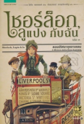 เชอร์ล็อก, ลูแปง กับฉัน เล่ม 3 ตอน ปริศนากุหลาบแดง