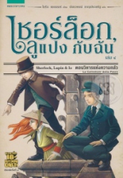 เชอร์ล็อก, ลูแปง กับฉัน เล่ม 4 ตอน วิหารแห่งความกลัว