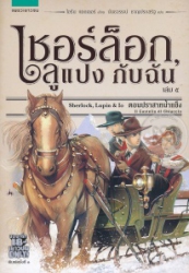 เชอร์ล็อก, ลูแปง กับฉัน เล่ม 5 ตอน ปราสาทน้ำแข็ง