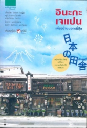 อินะกะเจแปน
