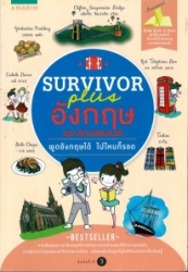 Survivor plus อังกฤษและสกอตแลนด์ พูดอังกฤษได้ไปไหนก็รอด