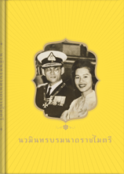 นวมินทรบรมนาถราชไมตรี
