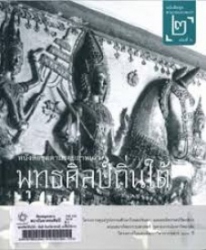 ตามรอยภาพเก่า เล่มที่ 2 : พุทธศิลป์ถิ่นใต้