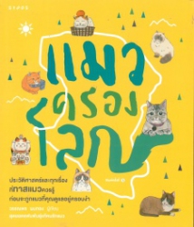 แมวครองโลก