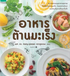 อาหารต้านมะเร็ง
