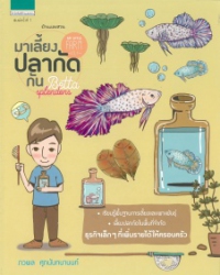 มาเลี้ยงปลากัดกัน