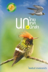 นกไทย นกเทศ และนักล่า