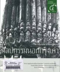 ตามรอยภาพเก่า เล่มที่ 5 : ศิลปกรรมนอกกรุงเก่า