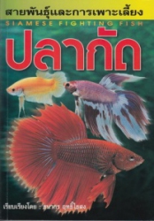 ปลากัด = Siamese fighting fish