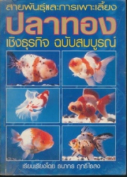 สายพันธุ์และการเพาะเลี้ยง ปลาทอง เชิงธุรกิจ ฉบับสมบูรณ์