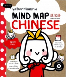Mind Map Chinese พูดจีนจากจินตภาพ