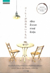 เพียงชั่วเวลากาแฟยังอุ่น