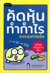 คัดหุ้นทำกำไร จากงบการเงิน