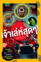 เจ้าเล่ห์สุดๆ ! = That's sneaky