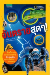 อันตรายสุดๆ
