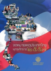 จดหมายเหตุประเทศไทย พุทธศักราช 2557
