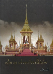 สถิต ณ สรวงสวรรค์นิรันดร