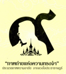''ภาพถ่ายแห่งความทรงจำ