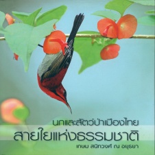 นกและสัตว์ป่าเมืองไทย สายใยแห่งธรรมชาติ