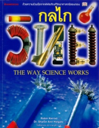 กลไกวิทย์ = The way science works