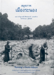 สมุดภาพเมืองระนอง = Ranong's photo album