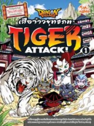 Dragon Village Tiger Attack! เสือจ้าวยุทธภพ เล่ม 1