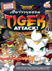 Dragon Village Tiger Attack! เสือจ้าวยุทธภพ เล่ม 2