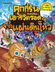 คุกกี้รันเอาชีวิตรอด เล่ม 9 ตอน จากแผ่นดินไหว