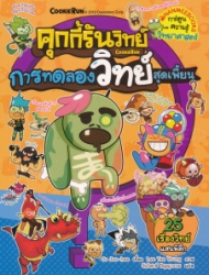 คุกกี้รันวิทย์ เล่ม 14 ตอน การทดลองวิทย์สุดเพี้ยน