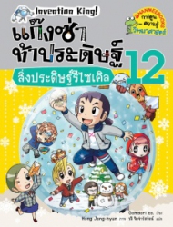 แก๊งซ่าท้าประดิษฐ์ เล่ม 12 ตอน สิ่งประดิษฐ์รีไซเคิล
