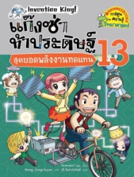แก๊งซ่าท้าประดิษฐ์ เล่ม 13 ตอน สุดยอดพลังงานทดแทน