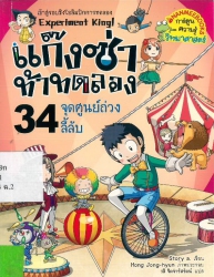 แก๊งซ่าท้าทดลอง เล่ม 34 ตอน จุดศูนย์ถ่วงลี้ลับ