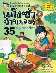 แก๊งซ่าท้าทดลอง เล่ม 35 ตอน ตะลุยระบบนิเวศ