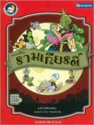 วรรณคดีไทย รามเกียรติ์ ฉบับการ์ตูน