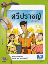 ศรีปราชญ์ อหังการกวีศรีอยุธยา ฉบับการ์ตูน
